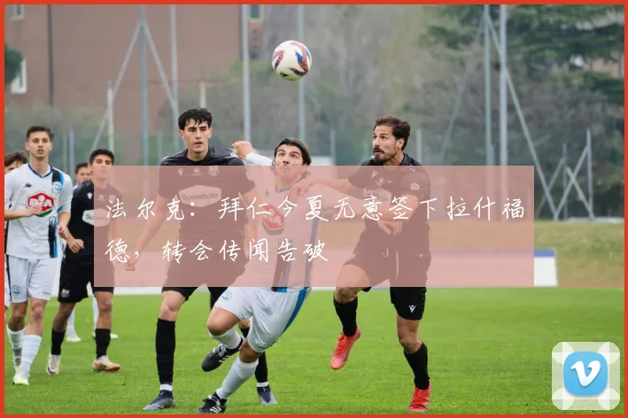 法尔克：拜仁今夏无意签下拉什福德，转会传闻告破